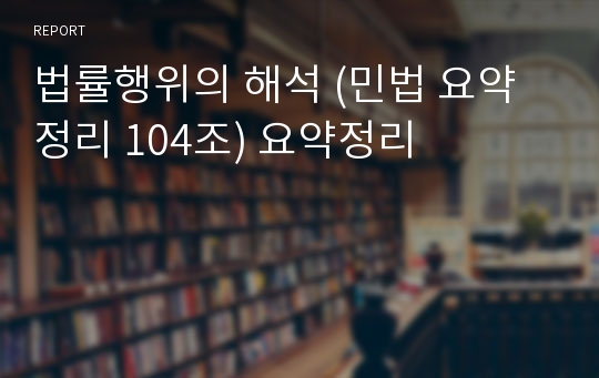 법률행위의 해석 (민법 요약정리 104조) 요약정리