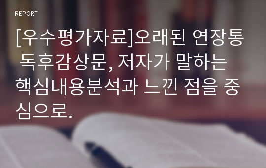 [우수평가자료]오래된 연장통 독후감상문, 저자가 말하는 핵심내용분석과 느낀 점을 중심으로.