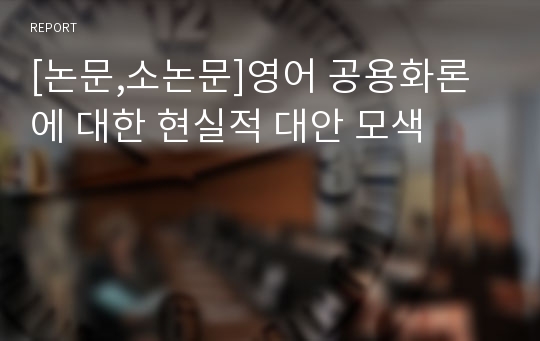 [논문,소논문]영어 공용화론에 대한 현실적 대안 모색