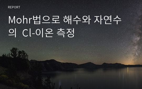 Mohr법으로 해수와 자연수의  Cl-이온 측정