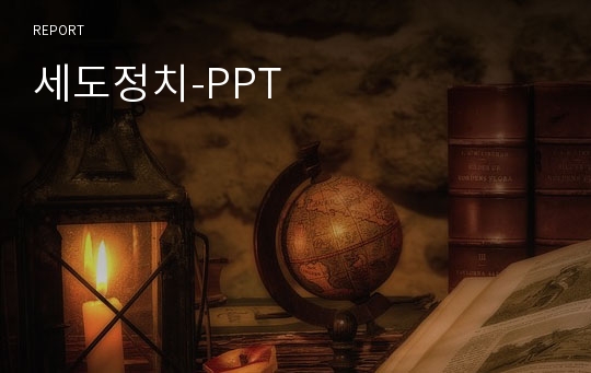 세도정치-PPT