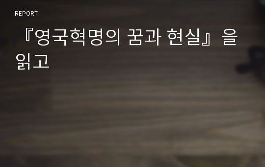 『영국혁명의 꿈과 현실』을 읽고