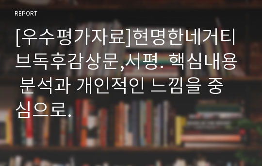 [우수평가자료]현명한네거티브독후감상문,서평. 핵심내용 분석과 개인적인 느낌을 중심으로.