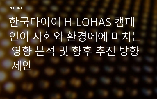 한국타이어 H-LOHAS 캠페인이 사회와 환경에에 미치는 영향 분석 및 향후 추진 방향 제안