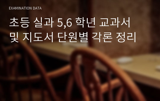 초등 실과 5,6 학년 교과서 및 지도서 단원별 각론 정리