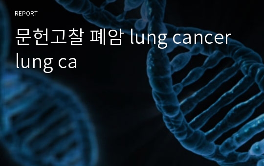 문헌고찰 폐암 lung cancer lung ca