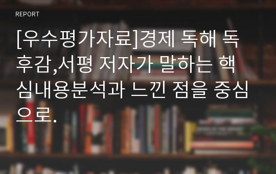 [우수평가자료]경제 독해 독후감,서평 저자가 말하는 핵심내용분석과 느낀 점을 중심으로.