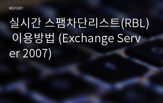 실시간 스팸차단리스트(RBL) 이용방법 (Exchange Server 2007)