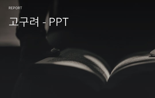 고구려 - PPT