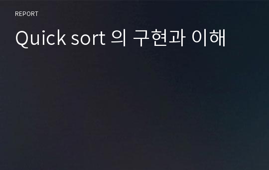 Quick sort 의 구현과 이해