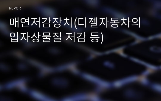 매연저감장치(디젤자동차의 입자상물질 저감 등)