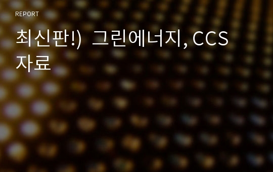 최신판!)  그린에너지, CCS 자료