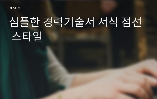 심플한 경력기술서 서식 점선 스타일