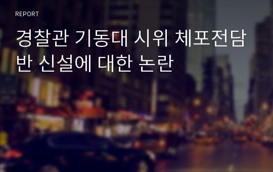 경찰관 기동대 시위 체포전담반 신설에 대한 논란