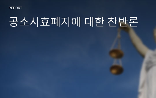 공소시효폐지에 대한 찬반론