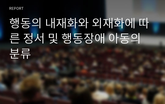 행동의 내재화와 외재화에 따른 정서 및 행동장애 아동의분류