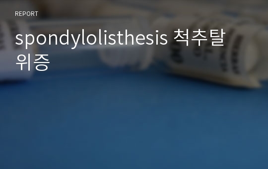 spondylolisthesis 척추탈위증