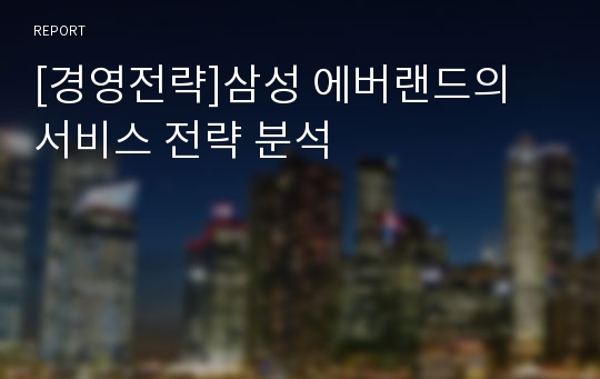 [경영전략]삼성 에버랜드의 서비스 전략 분석