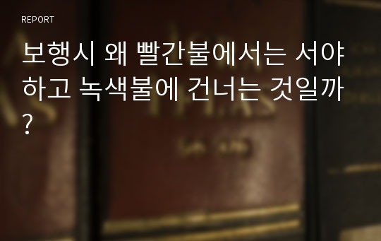 보행시 왜 빨간불에서는 서야하고 녹색불에 건너는 것일까?