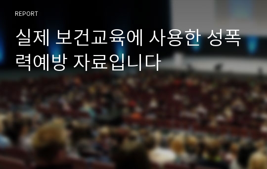 실제 보건교육에 사용한 성폭력예방 자료입니다