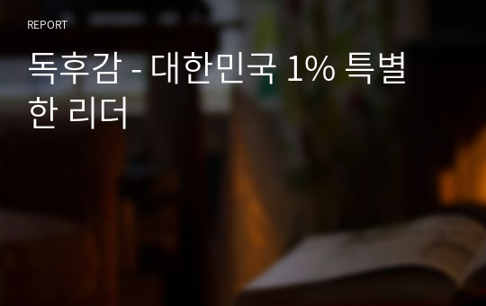 독후감 - 대한민국 1% 특별한 리더