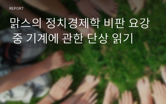 맑스의 정치경제학 비판 요강 중 기계에 관한 단상 읽기