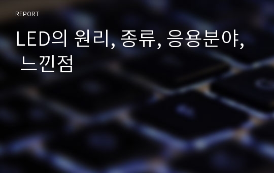 LED의 원리, 종류, 응용분야, 느낀점