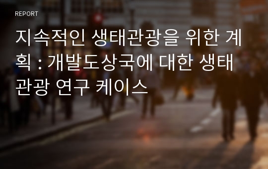 지속적인 생태관광을 위한 계획 : 개발도상국에 대한 생태관광 연구 케이스