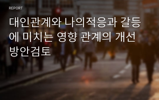 대인관계와 나의적응과 갈등에 미치는 영향 관계의 개선 방안검토