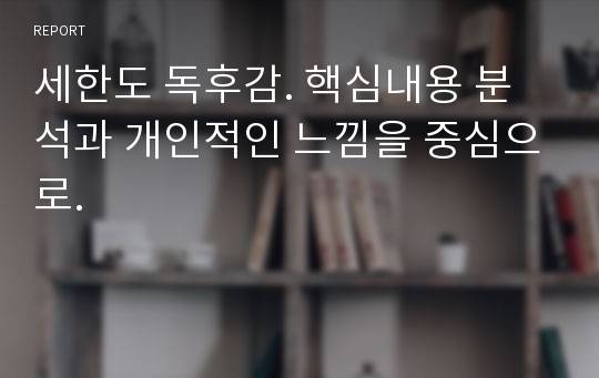 세한도 독후감. 핵심내용 분석과 개인적인 느낌을 중심으로.