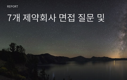 7개 제약회사 면접 질문 [동아제약,동아제약 면접,대웅제약,한미약품,중외제약,종근당,종근당 면접,면접기출,제약회사]