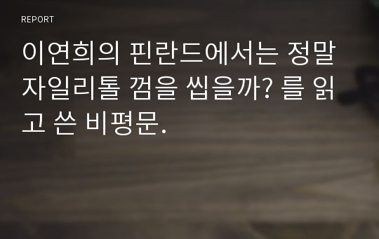 이연희의 핀란드에서는 정말 자일리톨 껌을 씹을까? 를 읽고 쓴 비평문.