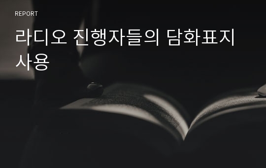 라디오 진행자들의 담화표지 사용