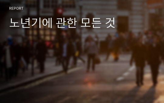 노년기에 관한 모든 것