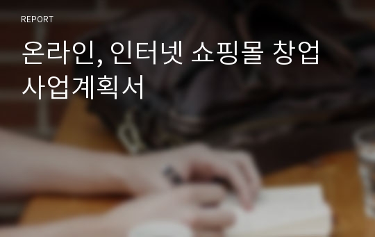 온라인, 인터넷 쇼핑몰 창업 사업계획서