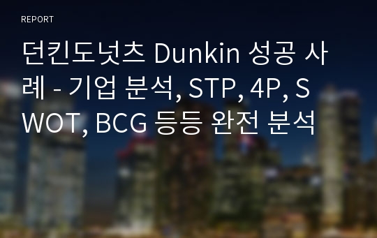 던킨도넛츠 Dunkin 성공 사례 - 기업 분석, STP, 4P, SWOT, BCG 등등 완전 분석