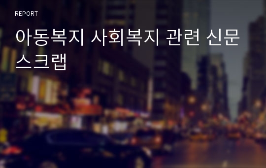 아동복지 사회복지 관련 신문스크랩