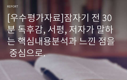 [우수평가자료]잠자기 전 30분 독후감, 서평, 저자가 말하는 핵심내용분석과 느낀 점을 중심으로.