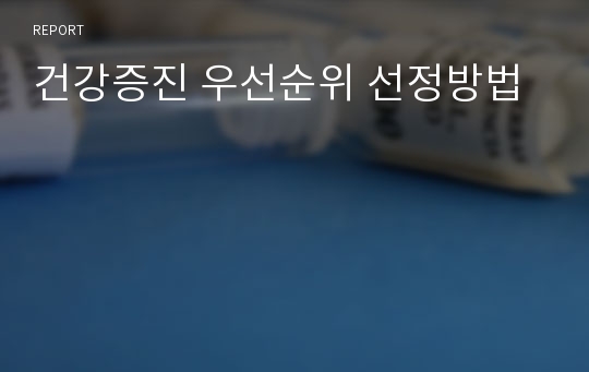 건강증진 우선순위 선정방법