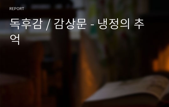 독후감 / 감상문 - 냉정의 추억