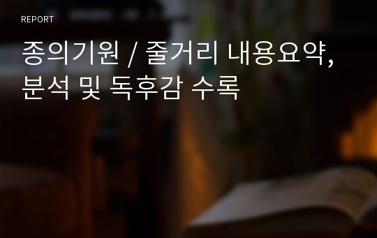 종의기원 / 줄거리 내용요약,분석 및 독후감 수록