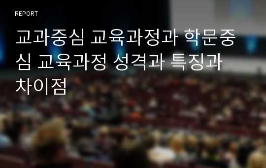 교과중심 교육과정과 학문중심 교육과정 성격과 특징과 차이점