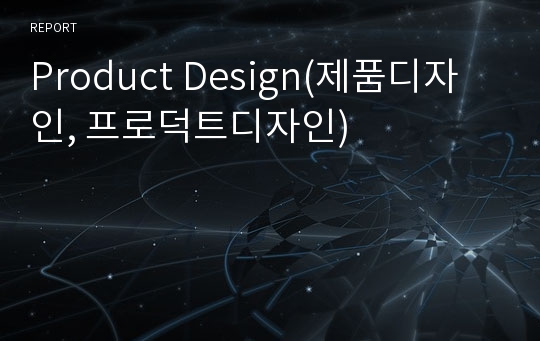 Product Design(제품디자인, 프로덕트디자인)