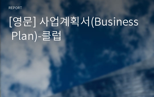 [영문] 사업계획서(Business Plan)-클럽