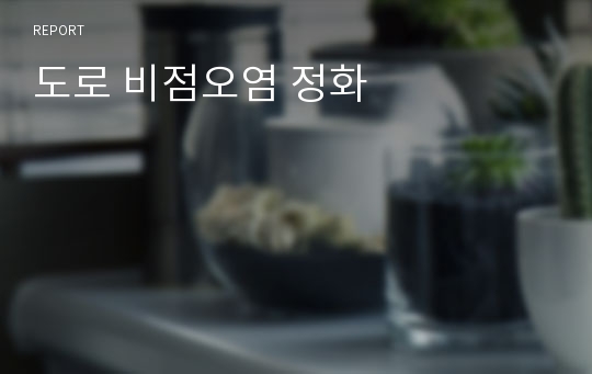 도로 비점오염 정화