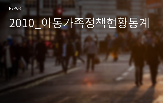 2010_아동가족정책현황통계