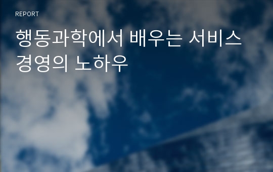 행동과학에서 배우는 서비스 경영의 노하우