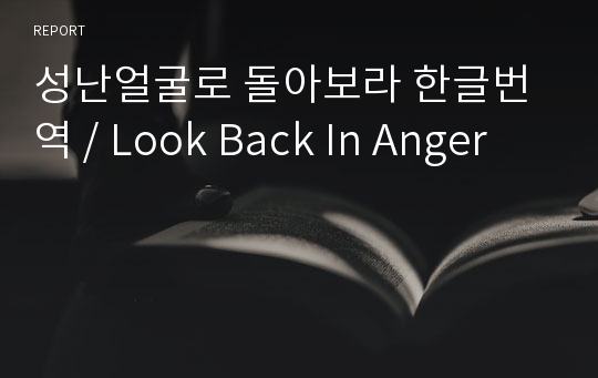 성난얼굴로 돌아보라 한글번역 / Look Back In Anger