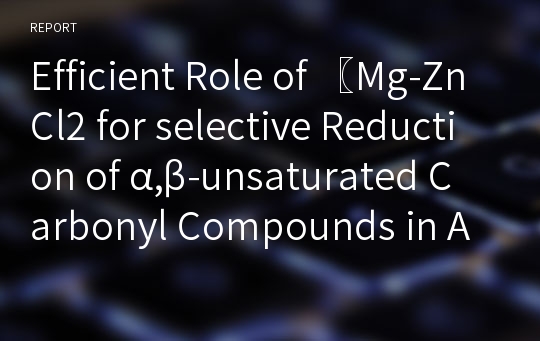 Efficient Role of 〖Mg-ZnCl2 for selective Reduction of α,β-unsaturated Carbonyl Compounds in Aqueous Medium