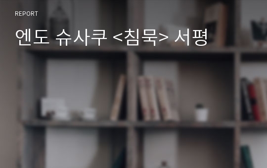 엔도 슈사쿠 &lt;침묵&gt; 서평